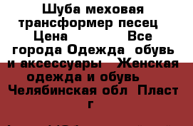 Шуба меховая-трансформер песец › Цена ­ 23 900 - Все города Одежда, обувь и аксессуары » Женская одежда и обувь   . Челябинская обл.,Пласт г.